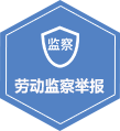 勞動監察舉報信箱